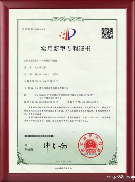 专利证书-一种料体混合装置